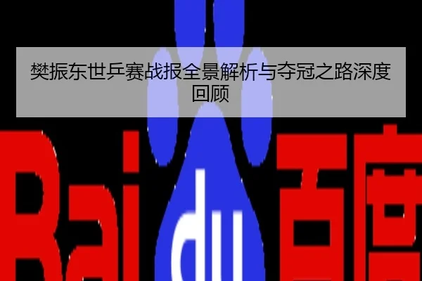 樊振东世乒赛战报全景解析与夺冠之路深度回顾